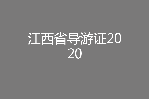 江西省导游证2020