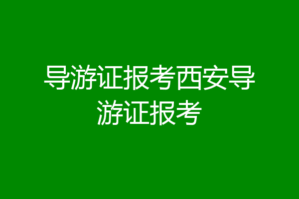 导游证报考西安导游证报考
