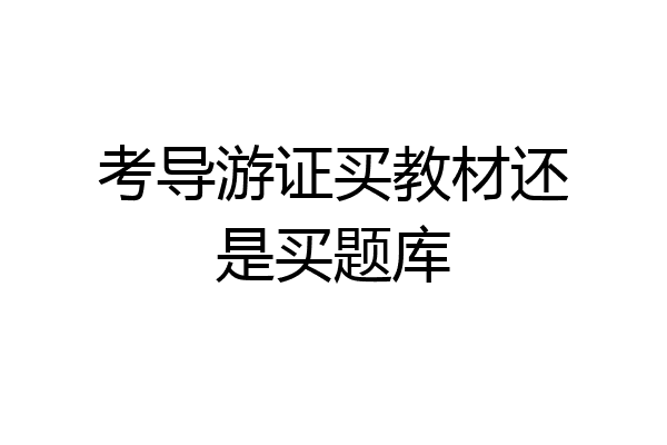 考导游证买教材还是买题库