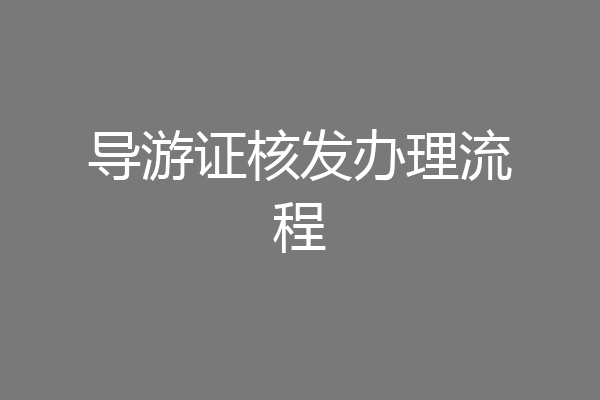 导游证核发办理流程