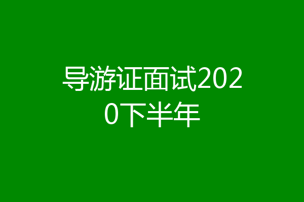导游证面试2020下半年