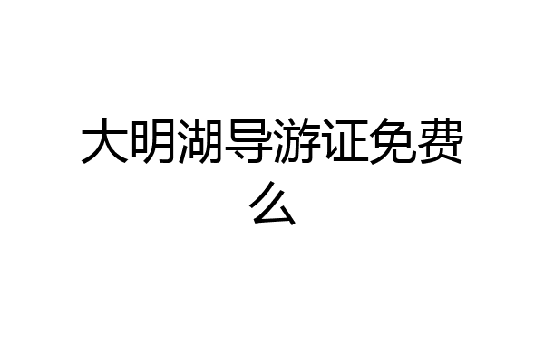 大明湖导游证免费么