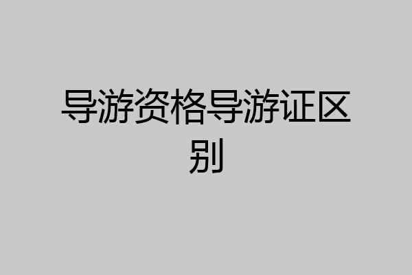 导游资格导游证区别