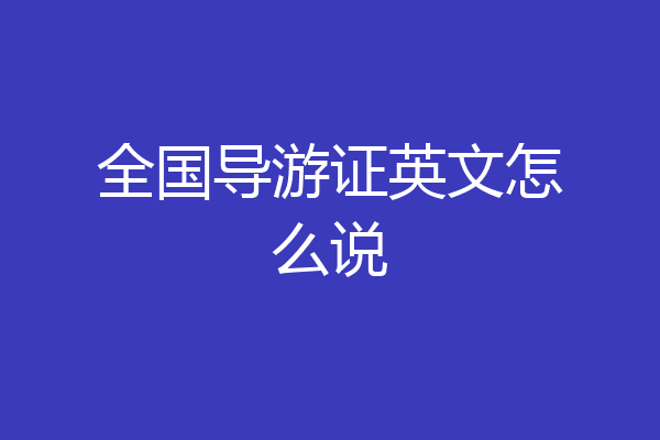 全国导游证英文怎么说