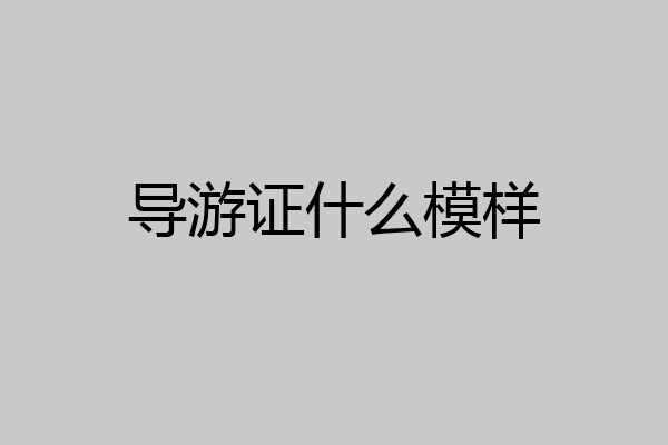 导游证什么模样
