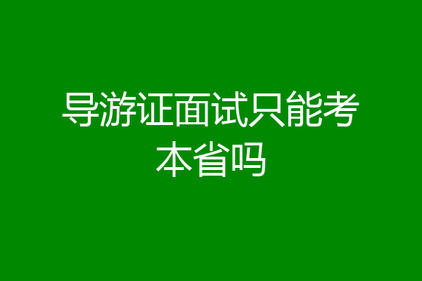 导游证面试只能考本省吗
