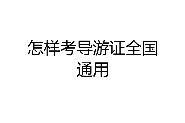 怎样考导游证全国通用
