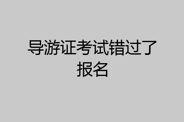 导游证考试错过了报名