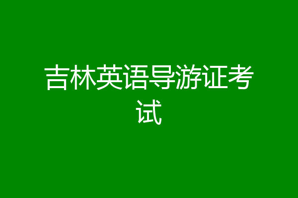 吉林英语导游证考试
