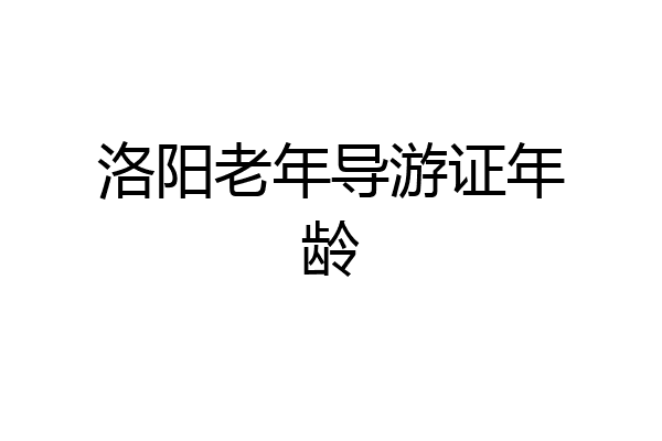 洛阳老年导游证年龄