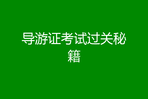 导游证考试过关秘籍