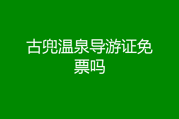 古兜温泉导游证免票吗