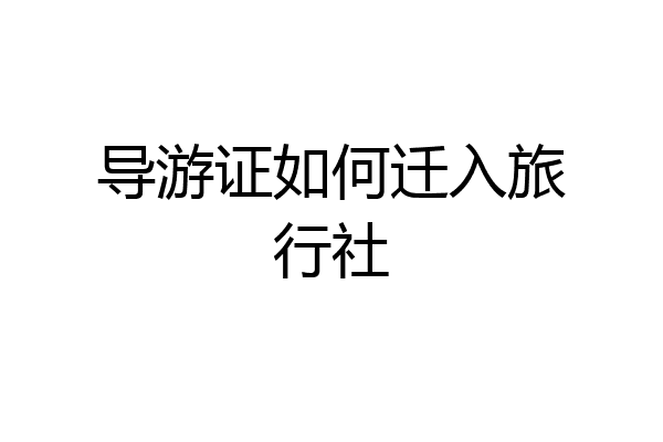导游证如何迁入旅行社