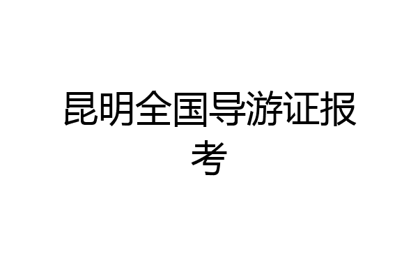 昆明全国导游证报考