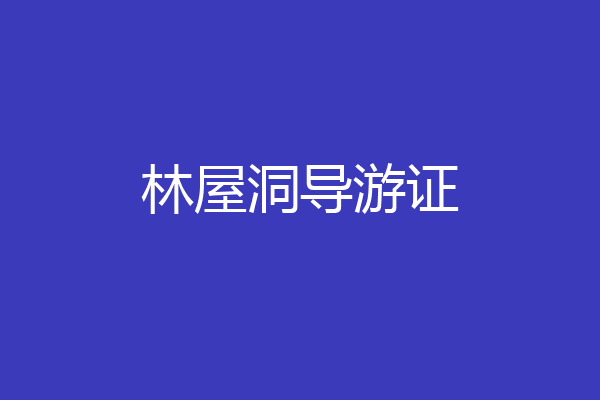 林屋洞导游证