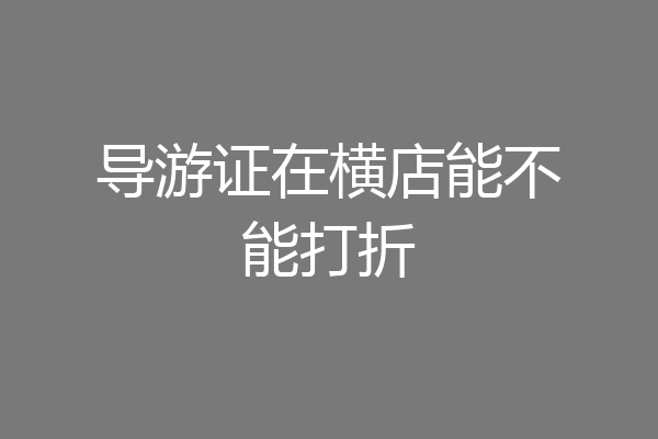 导游证在横店能不能打折