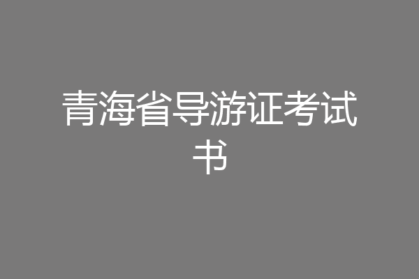 青海省导游证考试书