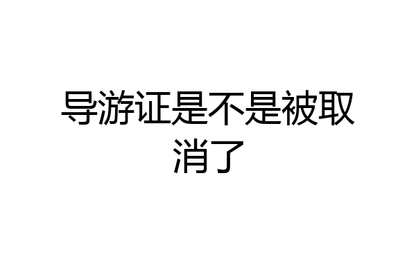 导游证是不是被取消了