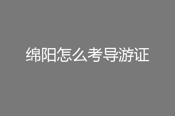 绵阳怎么考导游证