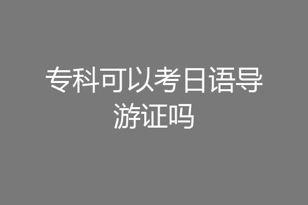 专科可以考日语导游证吗