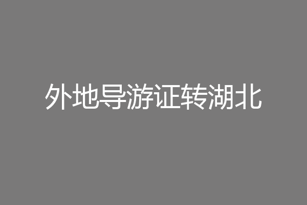 外地导游证转湖北