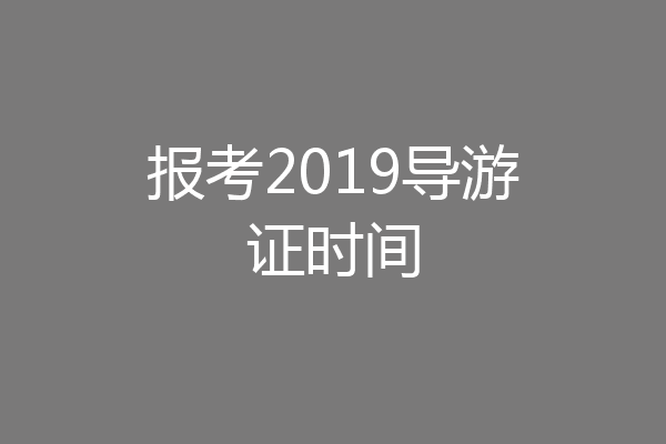 报考2019导游证时间