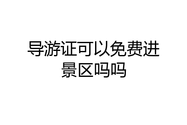 导游证可以免费进景区吗吗