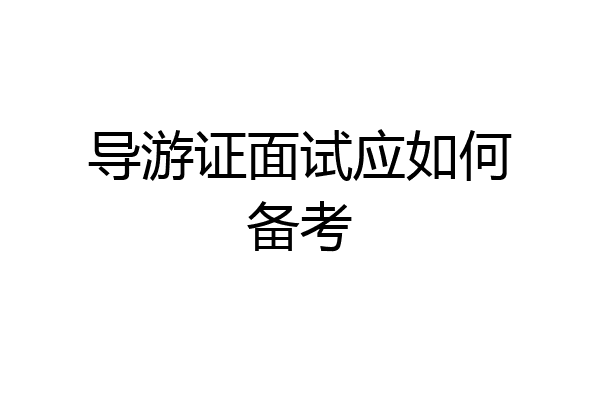导游证面试应如何备考
