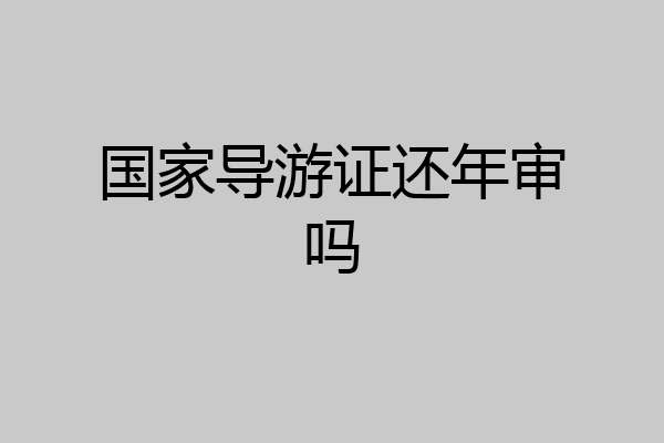 国家导游证还年审吗