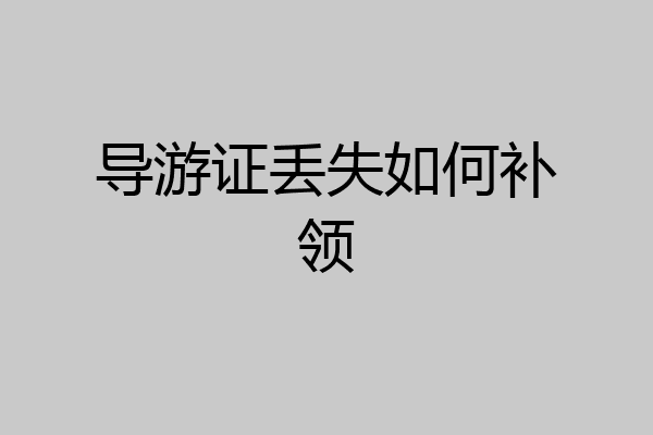 导游证丢失如何补领