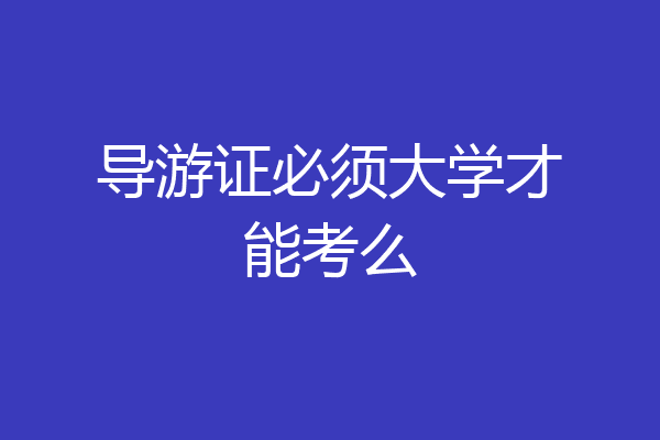 导游证必须大学才能考么