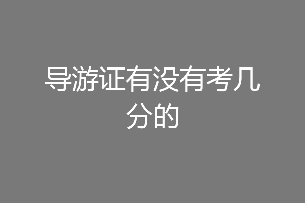 导游证有没有考几分的