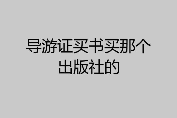 导游证买书买那个出版社的