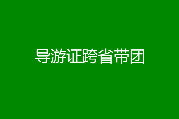 导游证跨省带团