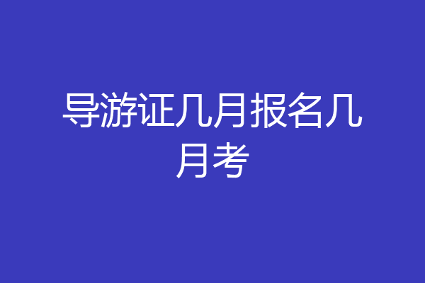 导游证几月报名几月考