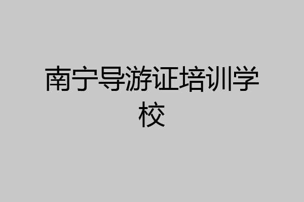 南宁导游证培训学校