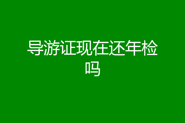 导游证现在还年检吗