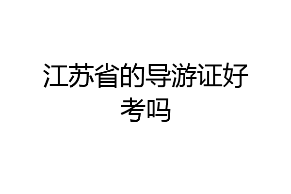 江苏省的导游证好考吗