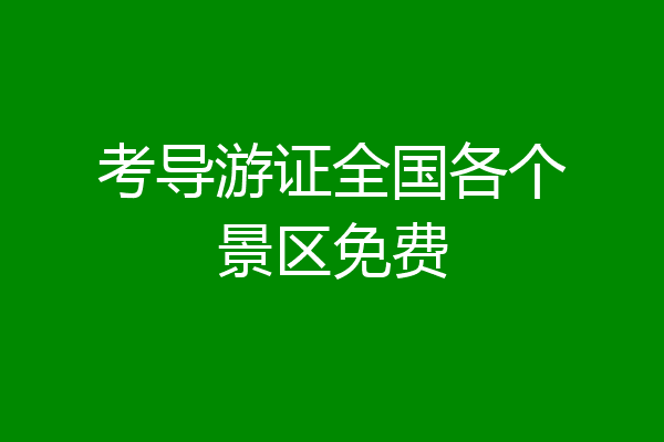 考导游证全国各个景区免费