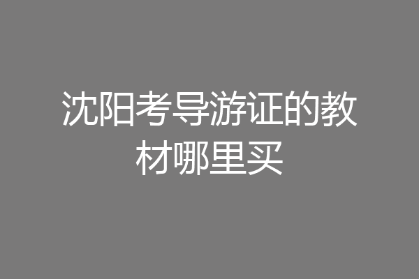 沈阳考导游证的教材哪里买