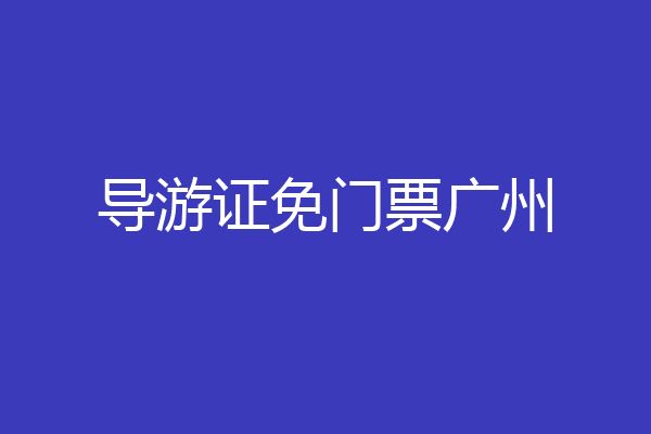 导游证免门票广州