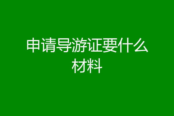申请导游证要什么材料