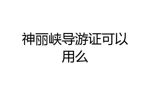 神丽峡导游证可以用么