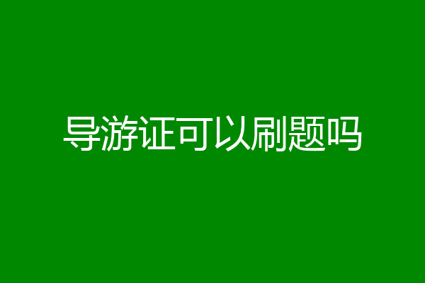 导游证可以刷题吗
