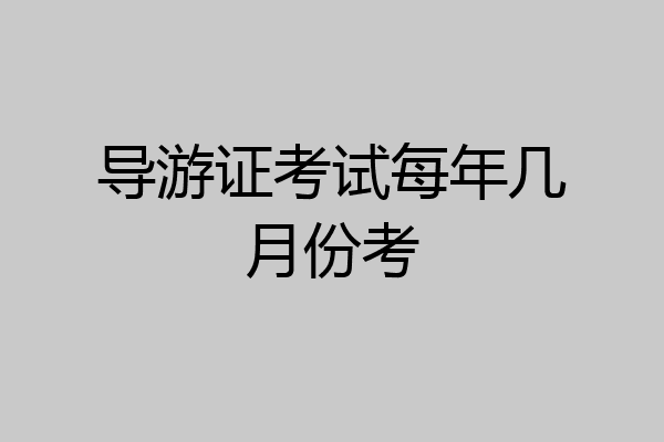 导游证考试每年几月份考
