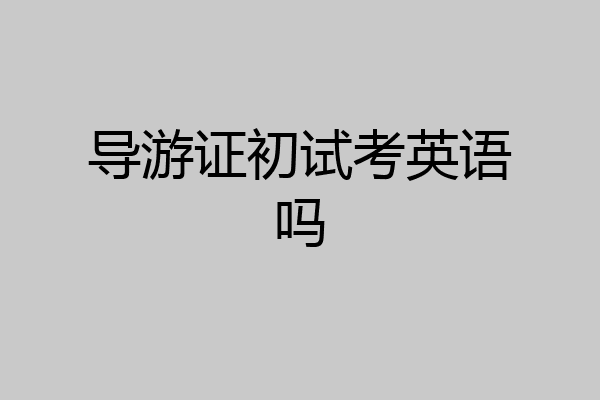 导游证初试考英语吗