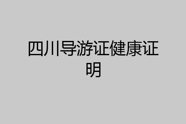 四川导游证健康证明