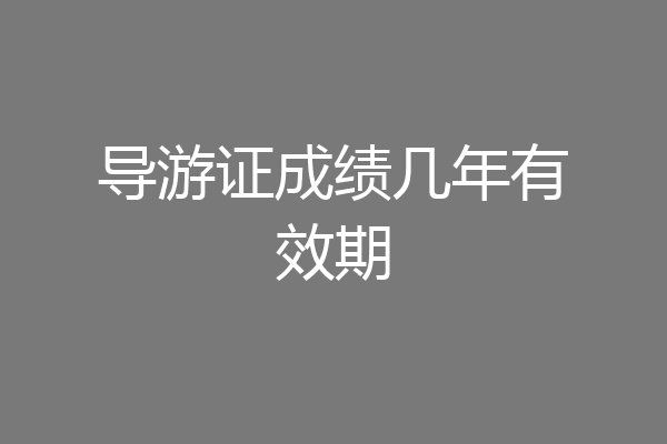 导游证成绩几年有效期