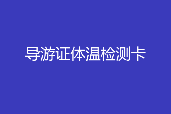 导游证体温检测卡