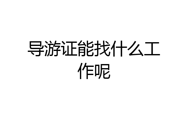 导游证能找什么工作呢